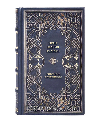 Подарочные книги Эрих Мария Ремарк Собрание сочинений в 11 томах в кожаном переплете