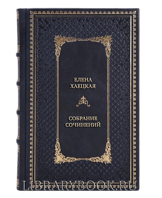 Элитные книги Елена Хаецкая Собрание сочинений в 5 томах в кожаном переплете