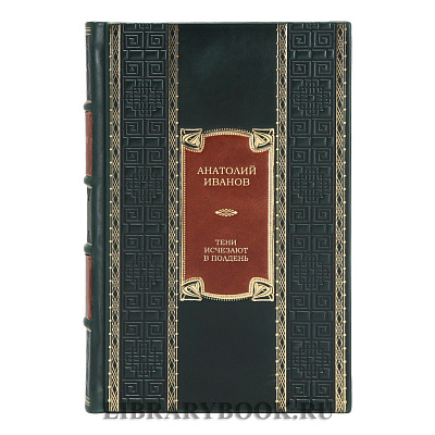 Эксклюзивное издание книги Тени исчезают в полдень Анатолий Иванов в кожаном переплете