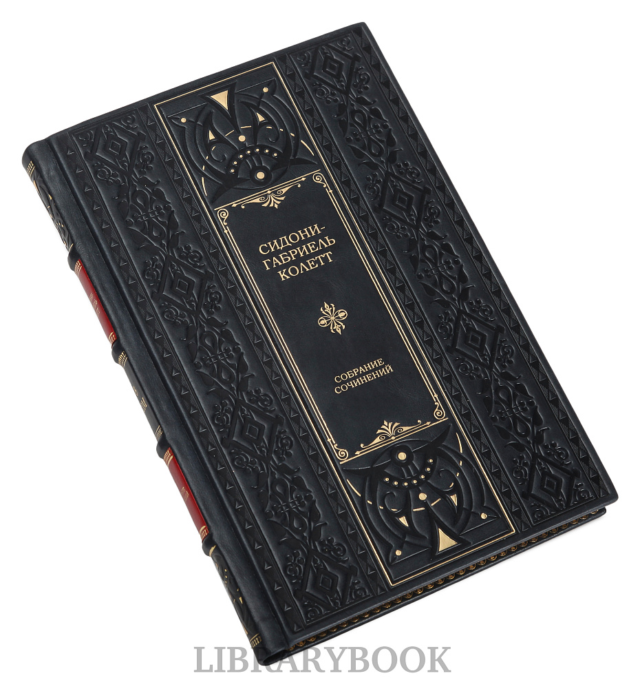 Эксклюзивное издание книги Колетт Сидони-Габриель. Собрание сочинений в 7 томах в кожаном переплете