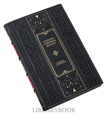 Эксклюзивное издание книги Колетт Сидони-Габриель. Собрание сочинений в 7 томах в кожаном переплете