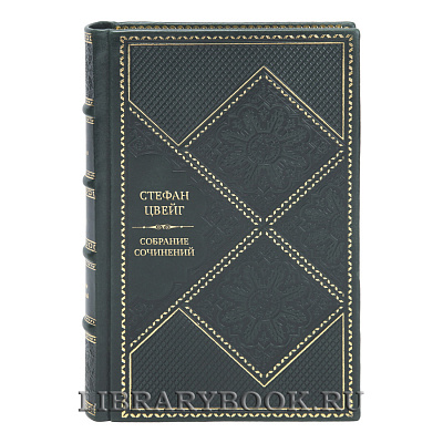 Эксклюзивные книги Собрание сочинений Стефан Цвейг в 8 томах