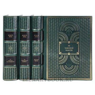 Эксклюзивные книги Роберт Грин Искусство власти в 4-х томах в кожаном переплете