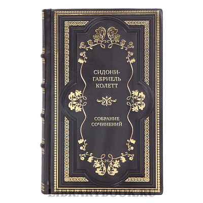 Коллекционные книги Собрание сочинений Сидони-Габриель Колетт в 7 томах