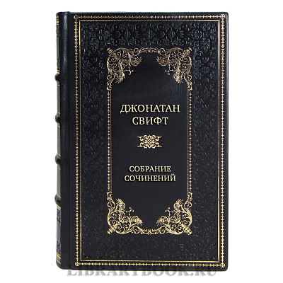 Эксклюзивные книги Джонатан Свифт Собрание сочинений в 3-х томах 