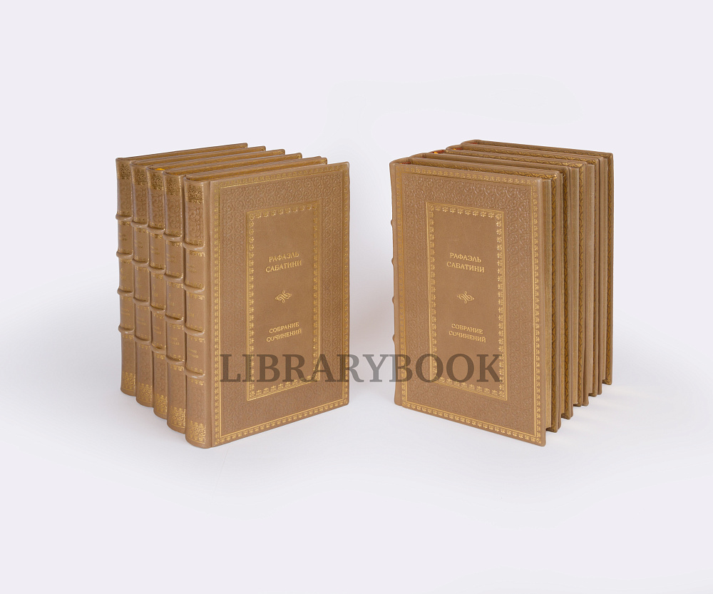 Эксклюзивные книги Рафаэль Сабатини. Собрание сочинений в 15 томах в кожаном переплете