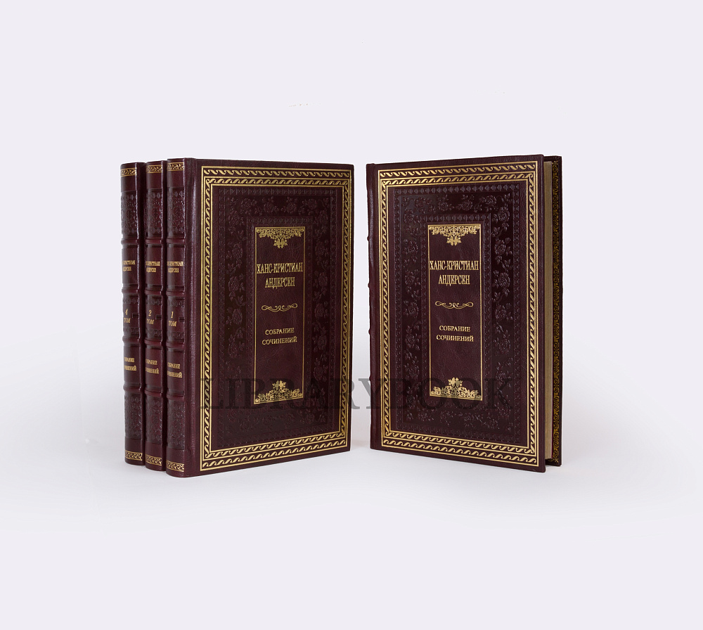 Подарочные книги Собрание сочинений Ханс Кристиан Андерсен в 4 томах в кожаном переплете