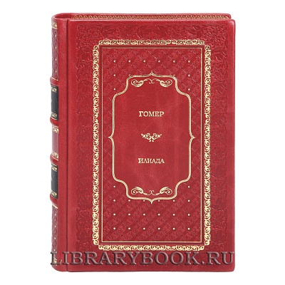 Подарочная книга Гомер Илиада. Одиссея в кожаном переплете