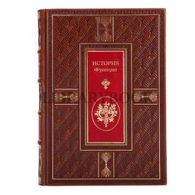 Коллекционное издание книги История Франции в 5 томах в кожаном переплете
