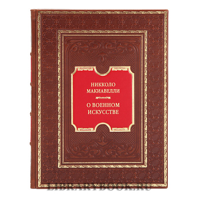 Коллекционная книга О Военном искусстве Никколо Макиавелли в кожаном переплете