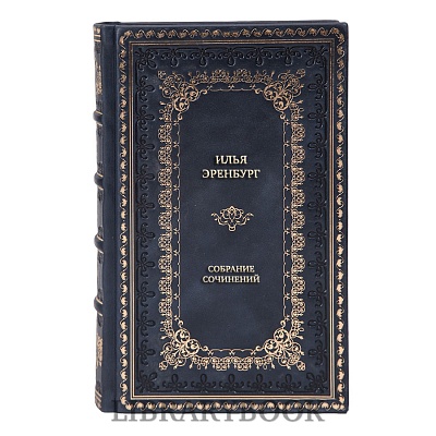 Эксклюзивные книги Илья Эренбург Собрание сочинений в 9 томах в кожаном переплете