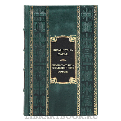 Элитная книга Франсуаза Саган Немного солнца в холодной воде. Романы в кожаном переплете