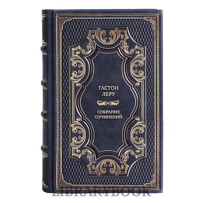 Эксклюзивные книги Гастон Леру Собрание сочинений в 3 томах в кожаном переплете