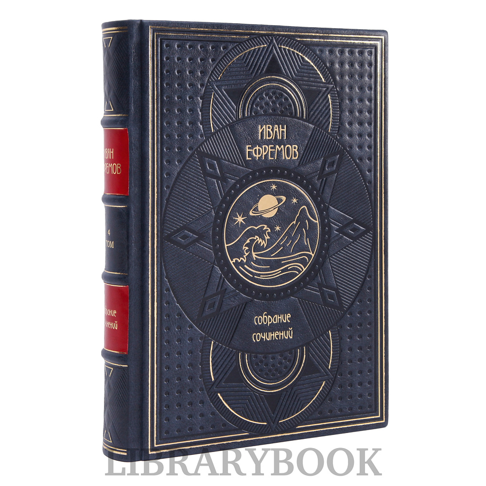 Подарочное издание книги Иван Ефремов. Собрание сочинений в 8-ми томах в кожаном переплете