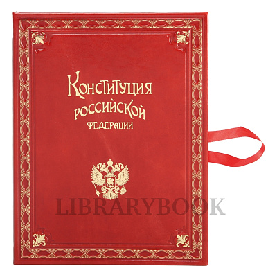 Коллекционная книга Конституция Российской Федерации в 1 томе в кожаном переплете