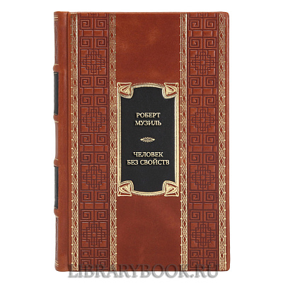 Элитная книга Роберт Музиль Человек без свойств в кожаном переплете