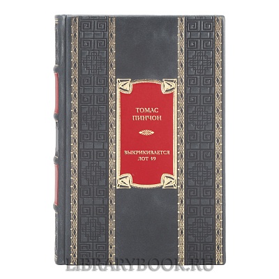 Эксклюзивная книга Томас Пинчон Выкрикивается лот 49 в кожаном переплете