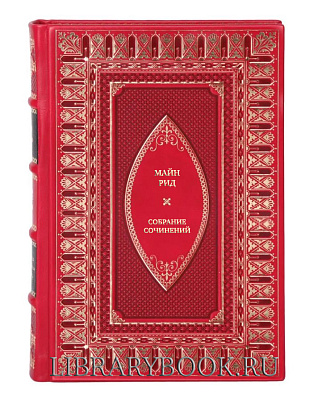 Коллекционные книги Майн Рид Собрание сочинений в 12 томах (6 книг) в кожаном переплете