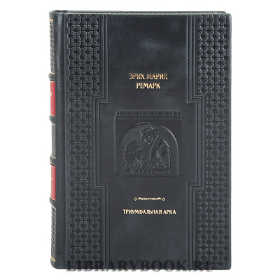 Подарочная книга Триумфальная арка Эрих Мария Ремарк в кожаном переплете