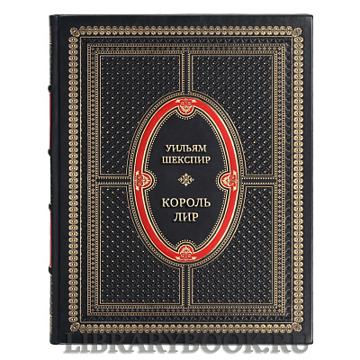 Эксклюзивная книга Уильям Шекспир Король Лир в кожаном переплете
