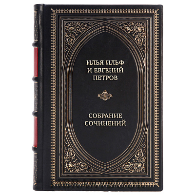 Подарочное издание книги Илья Ильф и Евгений Петров Собрание сочинений в 5 томах в кожаном переплете