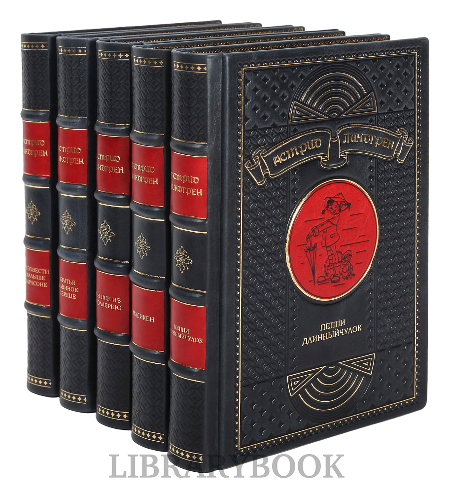 Коллекционное издание книги Астрид Линдгрен. Собрание сочинений в 5 томах в кожаном переплете
