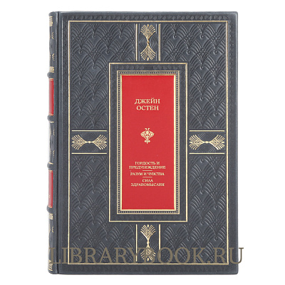 Элитное издание Гордость и предубеждение. Разум и чувства. Сила здравомыслия Джейн Остен в кожаном переплете