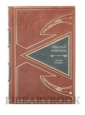 Подарочное издание Николай Кузнецов Теодор Гладков в кожаном переплете