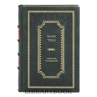 Подарочное издание книги Марк Твен Собрание сочинений в 12 томах в кожаном переплете