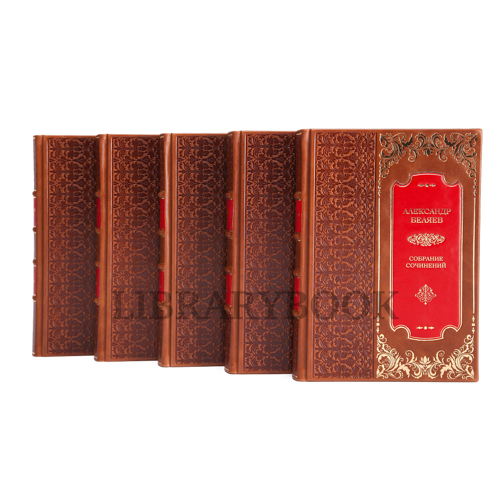 Подарочное издание книги Александр Беляев. Собрание сочинений в 8 томах в кожаном переплете
