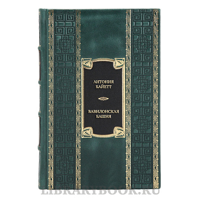 Эксклюзивная книга Антония Байетт Вавилонская башня в кожаном переплете