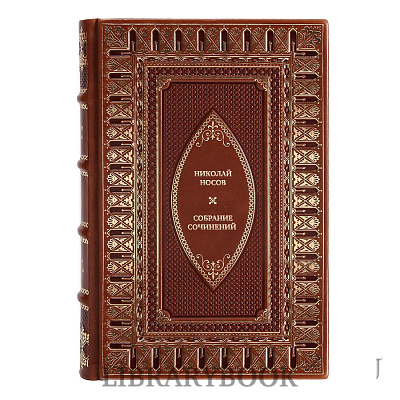 Эксклюзивные книги Николай Носов Собрание сочинений в 3 томах в кожаном переплете