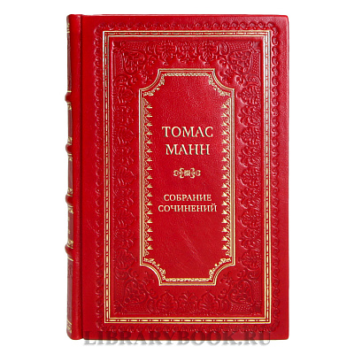 Эксклюзивные книги Томас Манн Собрание сочинений в 10 томах