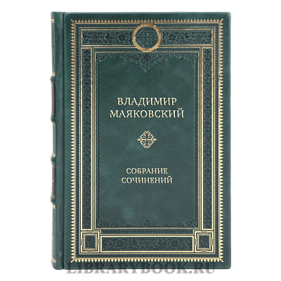 Элитные книги Владимир Маяковский Собрание сочинений в 5 томах 