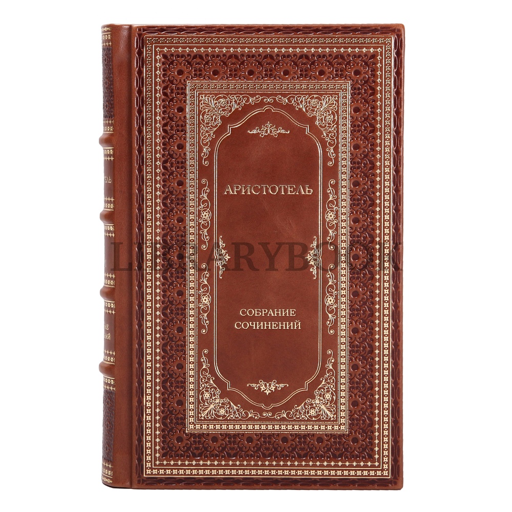 Элитные книги Аристотель Философское наследие в 4 томах в кожаном переплете