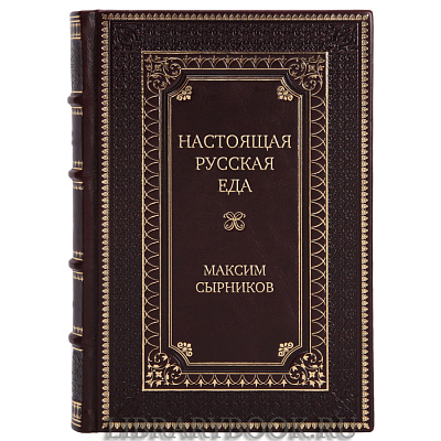 Элитное издание Настоящая русская еда Максим Сырников в кожаном переплете