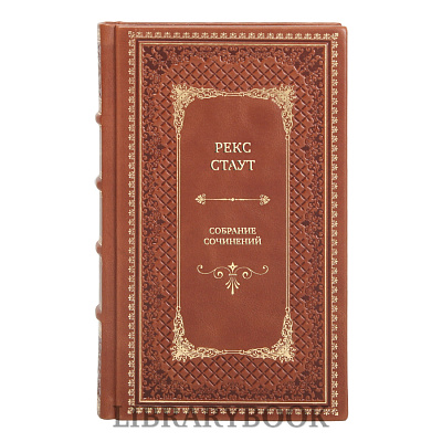 Эксклюзивные книги Рекс Стаут Собрание сочинений в 19 томах в кожаном переплете
