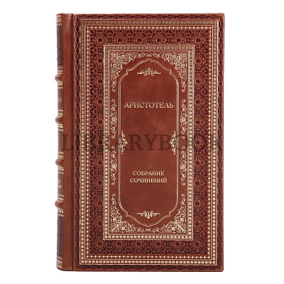 Элитные книги Аристотель Философское наследие в 4 томах в кожаном переплете