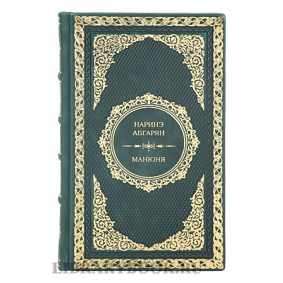 Коллекционная книга Наринэ Абгарян Манюня в кожаном переплете