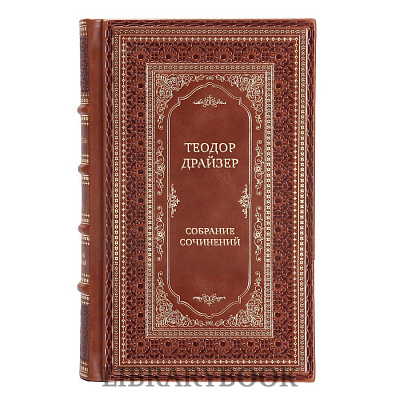 Подарочные книги Теодор Драйзер Собрание сочинений в 12 томах в кожаном переплете