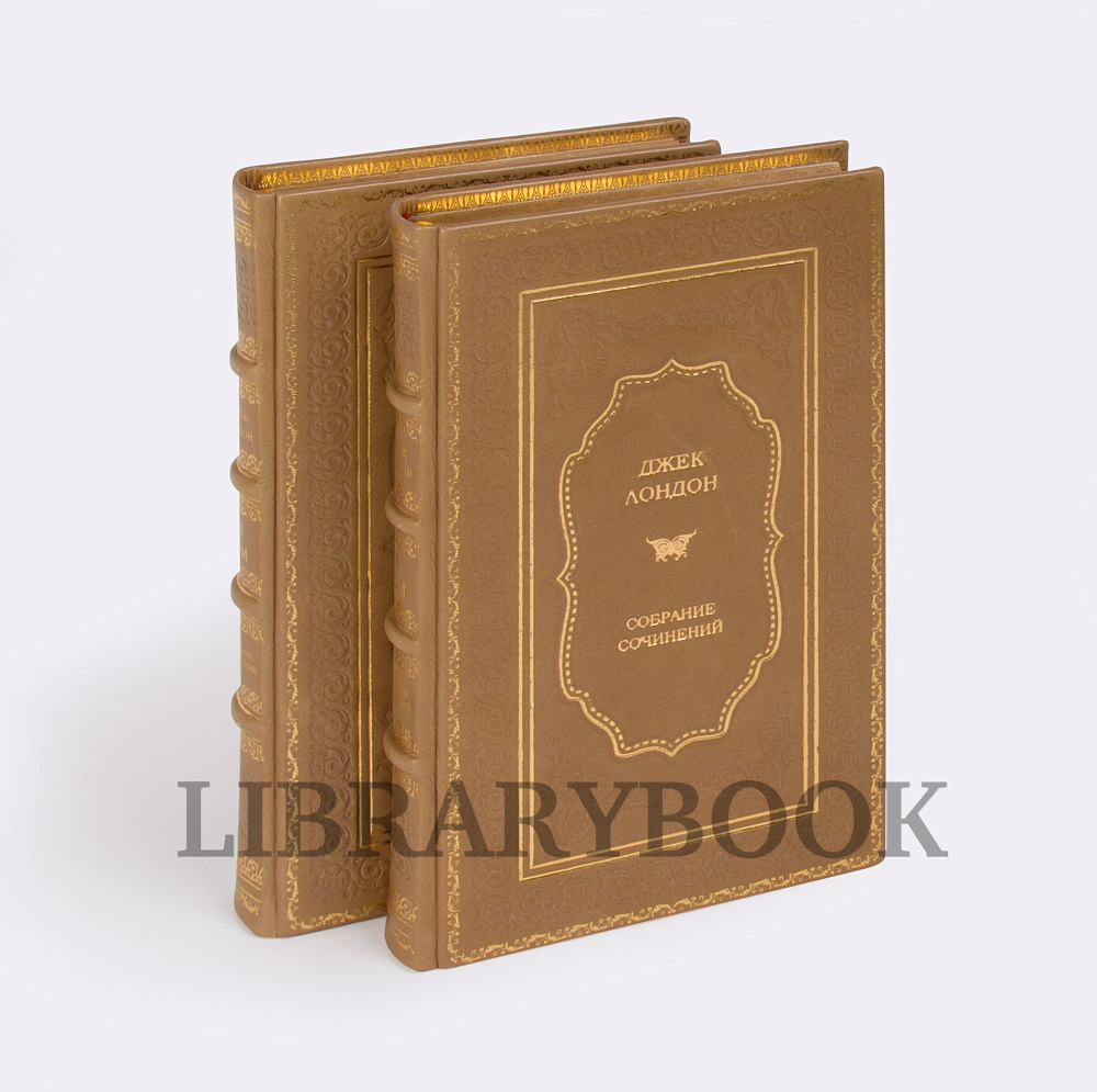Коллекционные книги Собрание сочинений Джек Лондон в 20 томах в кожаном переплете