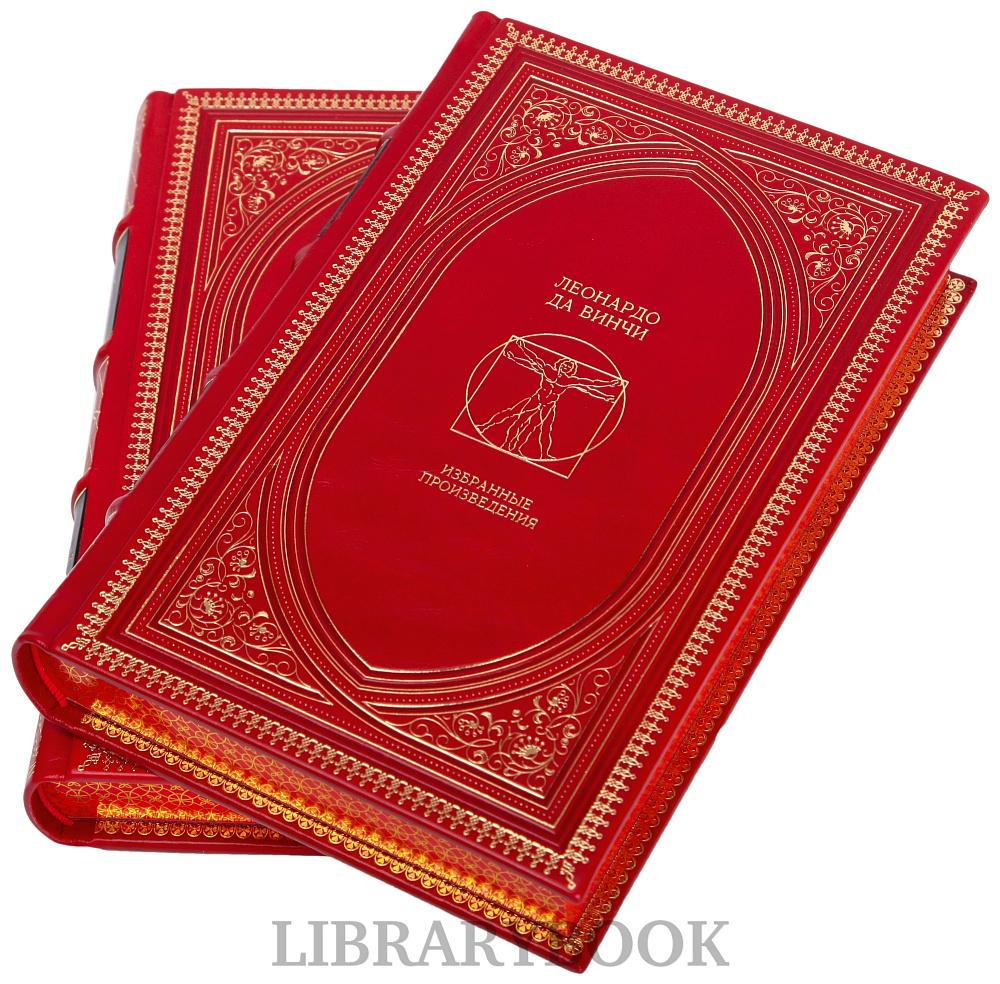 Коллекционные книги Избранные произведения Леонардо да Винчи в 2 томах в кожаном переплете