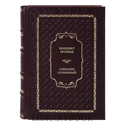 Эксклюзивные книги Венедикт Ерофеев Собрание сочинений в 6 томах в кожаном переплете