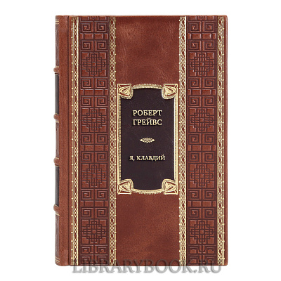 Эксклюзивная книга Роберт Грейвс Я, Клавдий в кожаном переплете