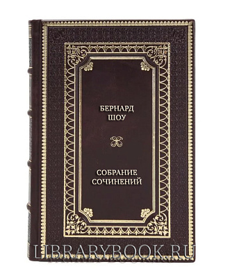 Подарочное издание книги Бернард Шоу Полное собрание сочинений в 6 томах в кожаном переплете