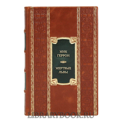 Эксклюзивная книга Мик Геррон Мертвые львы в кожаном переплете