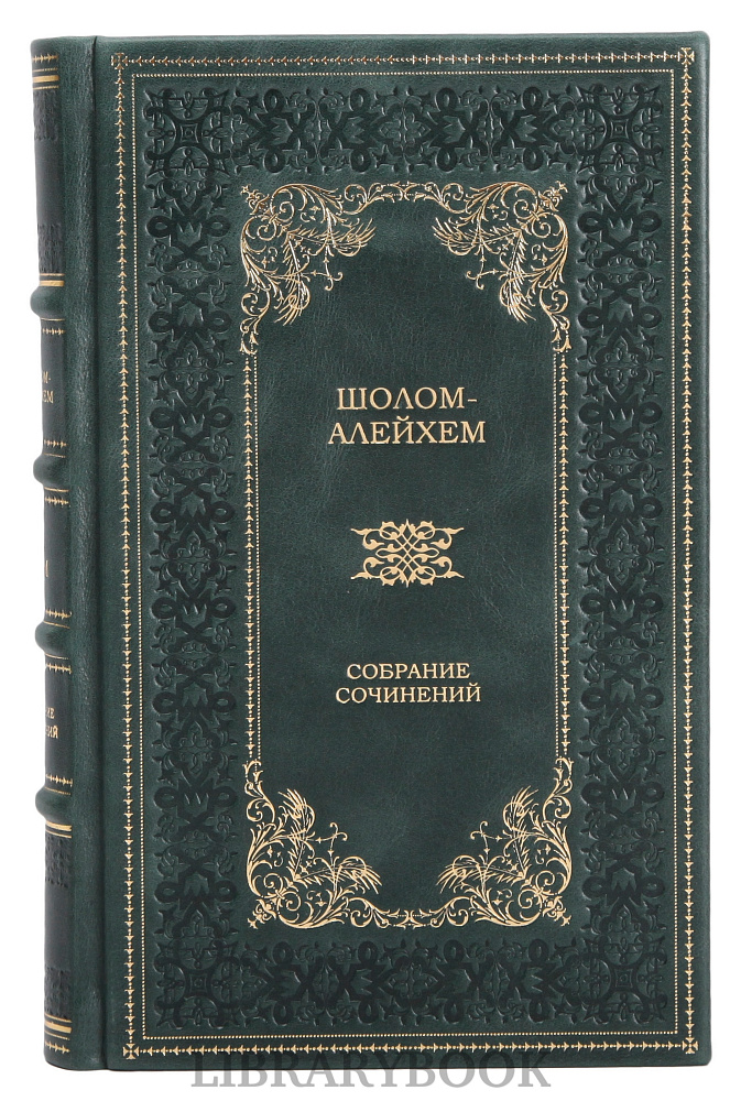 Элитное издание книги Шолом-Алейхем. Собрание сочинений в 6 томах в кожаном переплете