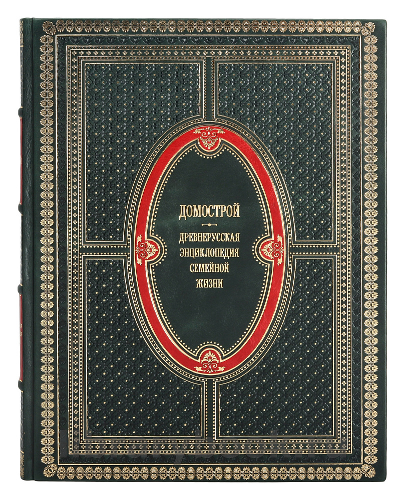 Подарочное издание книги Домострой в кожаном переплете