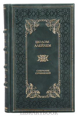 Элитное издание книги Шолом-Алейхем. Собрание сочинений в 6 томах в кожаном переплете