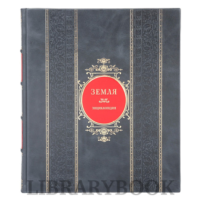 Подарочная книга Земля. Энциклопедия Джеймс Ф. Лоор в кожаном переплете